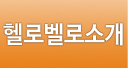 헬로벨로소개