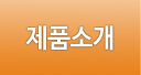 제품소개