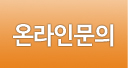 온라인문의