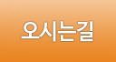 오시는길