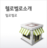 헬로벨로소개